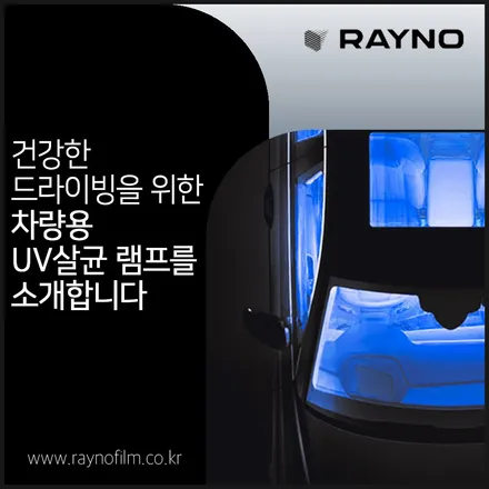 전주레이노 코로나방지를 위한 차량용 UV살균기 출시 / 전주, 완주, 익산, 김제, 장동, 진안, 광주
