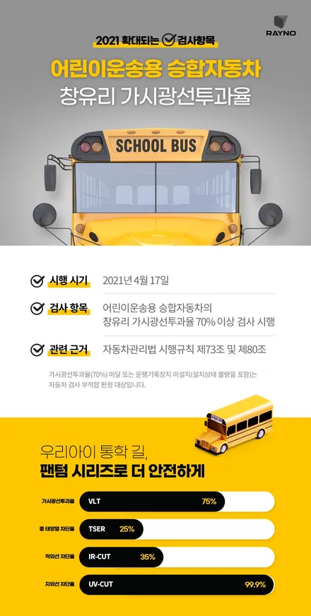 전주레이노 어린이운송용 승합자동차 썬팅 의무화 / 전주, 완주, 익산, 김제, 장동, 진안, 광주