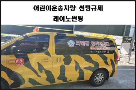 전주썬팅 어린이보호차량 썬팅규제  리더댄영어태권도 학원차량 썬팅재시공 / 전주, 완주, 익산, 김제, 장동, 진안, 광주