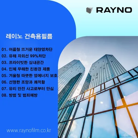 전주건축썬팅 레이노코리아 필름으로 시공하세요 / 전주, 완주, 익산, 김제, 장동, 진안, 광주