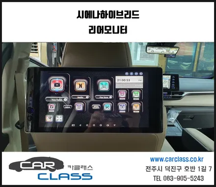 전주안드로이드리어모니터 시에나하이브리드 장착 / 전주, 완주, 익산, 김제, 장동, 진안, 광주
