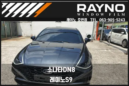 전주썬팅 소나타DN8 가성비 갑 제품인 레이노S9 시공 / 전주, 완주, 익산, 김제, 장동, 진안, 광주