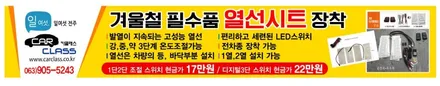 카클래스 겨울철자동차필수품 자동차열선시트시공 / 전주, 완주, 익산, 김제, 장동, 진안, 광주