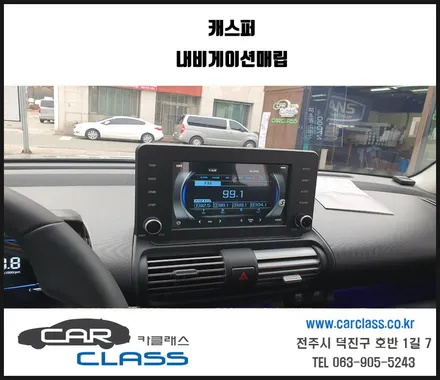 전주 캐스퍼 최초 내비게이션 매립 시공으로 완성하기 / 전주, 완주, 익산, 김제, 장동, 진안, 광주