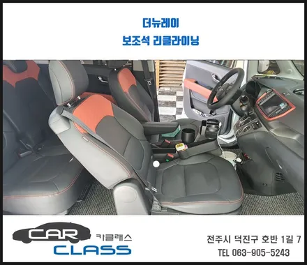 더뉴레이 보조석 리클라이닝 시공으로 더욱편리하게 / 전주, 완주, 익산, 김제, 장동, 진안, 광주