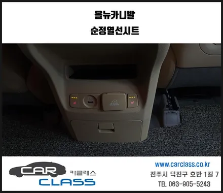 전주 올뉴카니발 2열 순정 열선시트 장착하기 / 전주, 완주, 익산, 김제, 장동, 진안, 광주