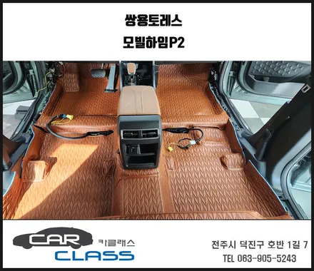 전주자동차엠보싱 바닥 쌍용토레스 모빌하임P2 / 전주, 완주, 익산, 김제, 장동, 진안, 광주