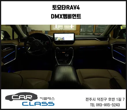 전주토요타 RAV4 DMX엠비언트 아크릴 비노출시공 / 전주, 완주, 익산, 김제, 장동, 진안, 광주