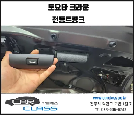 토요타 크라운 전동트렁크 옵션 추가 시공 -카클래스- / 전주, 완주, 익산, 김제, 장동, 진안, 광주