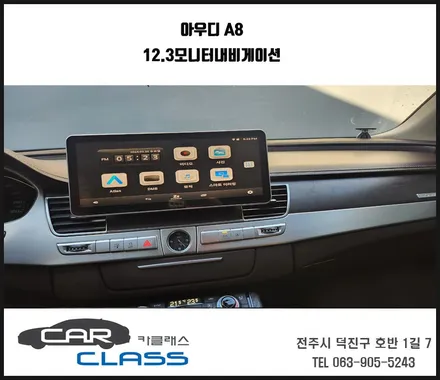 전주 아우디A8 12.3인치모니터 Z2셋탑내비게이션 매립 / 전주, 완주, 익산, 김제, 장동, 진안, 광주