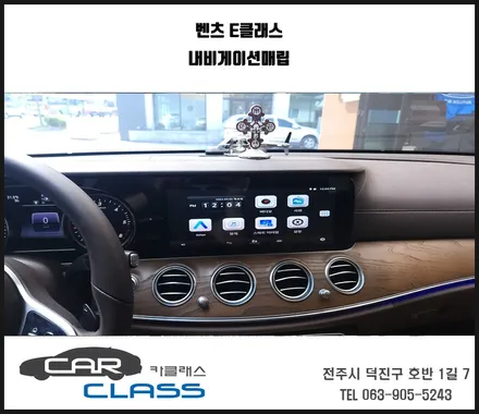 전주 벤츠W213 E클래스 터치 내비게이션 매립 / 전주, 완주, 익산, 김제, 장동, 진안, 광주
