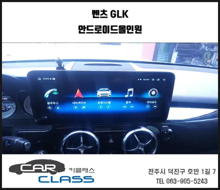 전주 벤츠 GLK 안드로이드올인원으로 모든걸 해결! / 전주 덕진동