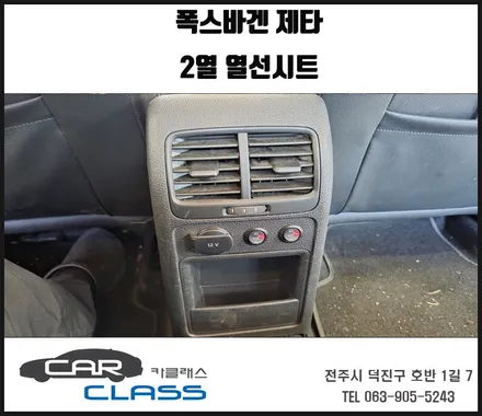 전주열선시트 폭스바겐 제타 2열 강약조절스위치 장착 / 전주 덕진동
