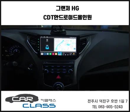 전주 그랜져HG CDT 안드로이드올인원 설치로 완벽 / 전주 덕진동