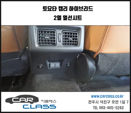 전주 열선시트 토요타 캠리 하이브리드 2열 장착 / 전주 덕진동