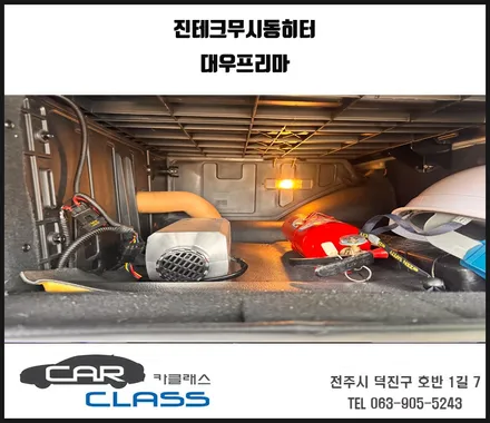 전주 무시동히터 진테크 장착으로 따뜻한겨울 나기 / 전주 덕진동