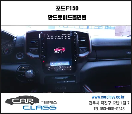 전주 포드 F150 알리산 안드로이드올인원 장착 / 전주 덕진동