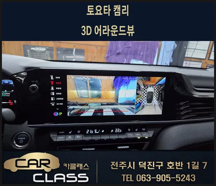 전주 토요타 캠리 신형 3D 플러스뷰 어라운드뷰 설치 / 전주 덕진동