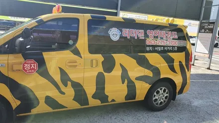 전주썬팅 어린이보호차량 썬팅규제  리더댄영어태권도 학원차량 썬팅재시공 / 전주, 완주, 익산, 김제, 장동, 진안, 광주