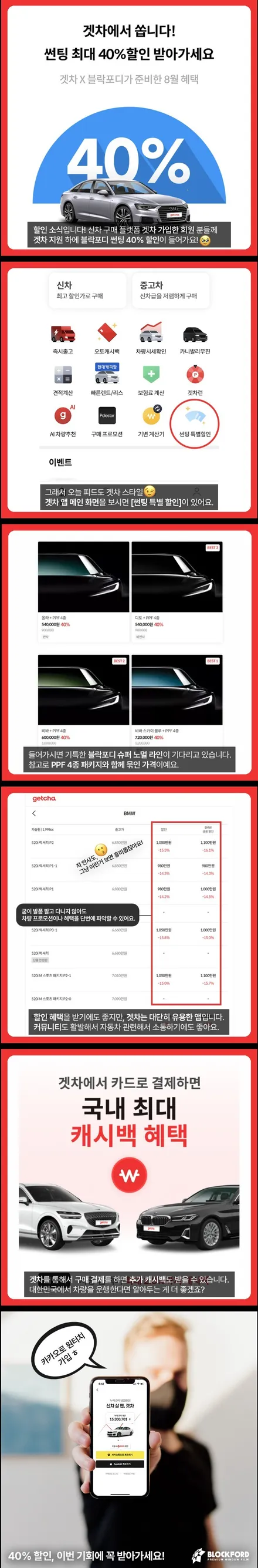 신차구매필수앱 겟차 블락포디썬팅 시공할인받으세요 / 전주, 완주, 익산, 김제, 장동, 진안, 광주