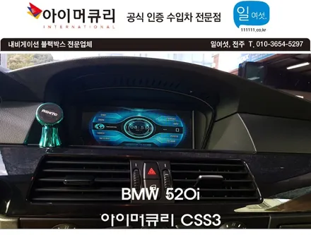 BMW 520i 아이머큐리 셋탑내비게이션  CSS3와 후방카메라 매립-카클래스- / 전주 덕진동