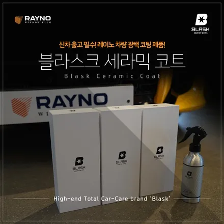 레이노코리아 신차출고 필수인 차량 코팅제 \