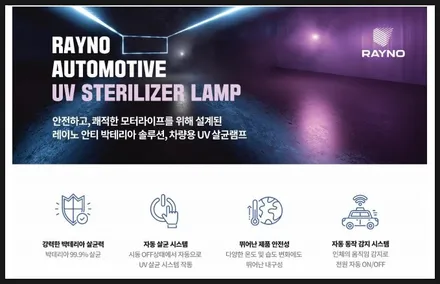전주레이노 코로나방지를 위한 차량용 UV살균기 출시 / 전주, 완주, 익산, 김제, 장동, 진안, 광주