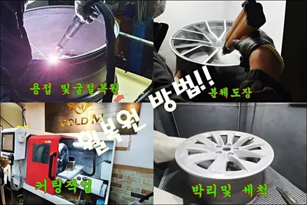 강남 휠 복원 전문가 골드엠-휠맨의 작업 방법 확인 / 강남 대치동