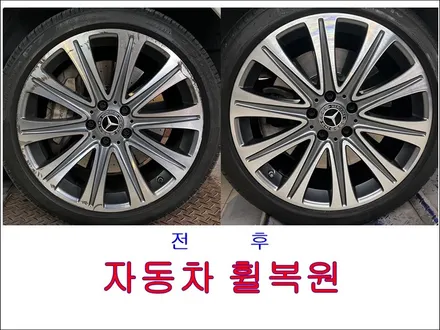 자동차 휠복원 벤츠 E450, E350 작업 결과 / 강남 대치동