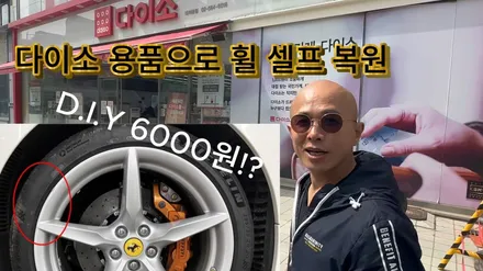 다이소 제품으로 휠 셀프 복원 가능할가요? DIY편 \