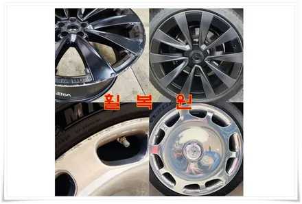 마이바흐 크롬 휠, 테슬라 무광 휠 휠도색 , 휠복원 꿀정보 / 강남 대치동