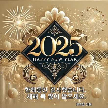 새해 복 많이 받으세요.  "골드엠"