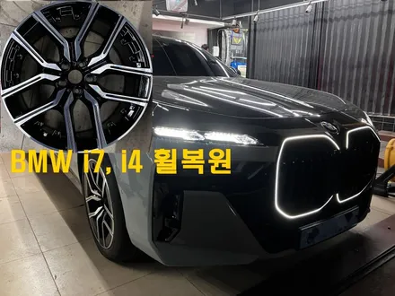 BMW전기차  i7 , i4  휠복원 잘하는 곳에서 했어요. / 강남 대치동