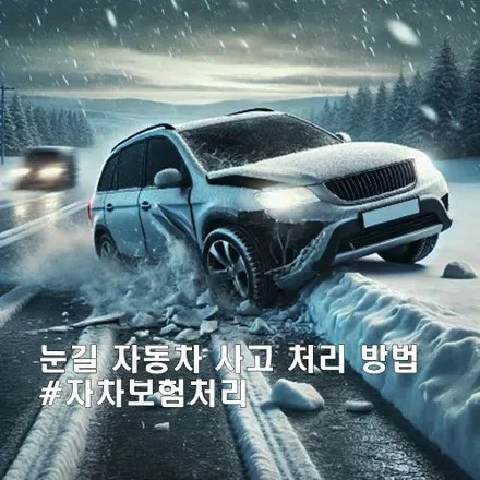 눈길 미끄러짐 사고 경미한 단독 사고는 이렇게 사고처리, 자차보험처리 방법! / 강남 대치동