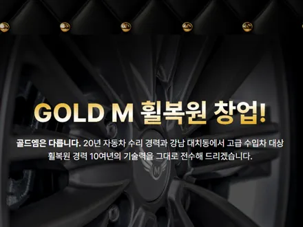 4천5백만 원 1억 버는 자동차 휠 복원 창업 안내! / 강남 대치동