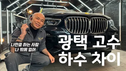 자동차 광택 고수와 하수 차이점 - 유튜브 \