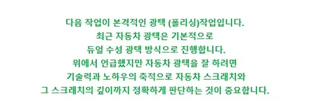 3. 솔까) 베테랑 전문가의 자동차 광택과 유리막코팅 이야기 / 강남 대치동
