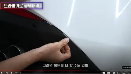 최초공개! 자동차 드라이기로 플라스틱 몰딩 복원 방법 (차빡이) / 강남 대치동