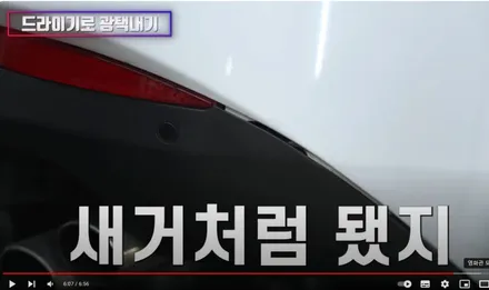 최초공개! 자동차 드라이기로 플라스틱 몰딩 복원 방법 (차빡이) / 강남 대치동