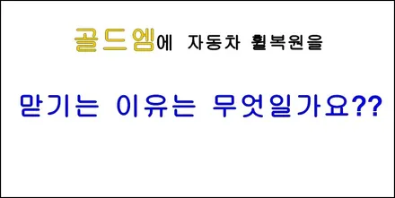 벤츠 휠복원 맛집 확인, 꼭 강남  여기에 맏기는 이유는 ? / 강남 대치동