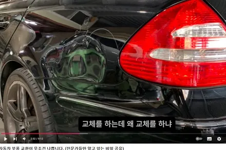 자동차 외형복원  부품 교체와 판금도색 어느 사고 수리 방법이 좋을 가요 / 강남 대치동