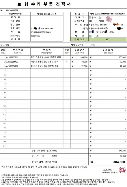 벤츠 C300 자차 보험처리 와 하단 크롬 몰딩 부품 가격 / 강남 대치동
