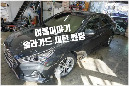 안산썬팅 추천하는 솔라가드 새턴으로 올 여름 시원하게 나기!!