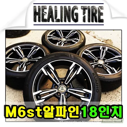 [BMW M6 st18인치휠]알파인휠/알파인18인치/중고휠타이어/사제휠/M6 ST휠/M6휠/브랜드휠/휠튜닝/18인치휠/18인치휠튜닝/남양주힐링타이어/힐링타이어/M6 / 남양주, 강동, 하남, 송파