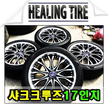 [샤크 크루즈 가솔린 전용 17인치 휠 타이어]샤크/사제휠/크루즈전용/크루즈 가솔린 전용 휠 /힐링타이어/남양주힐링타이어/중고휠타이어/휠튜닝/슈프레메/샤크 슈프레메 / 남양주, 강동, 하남, 송파