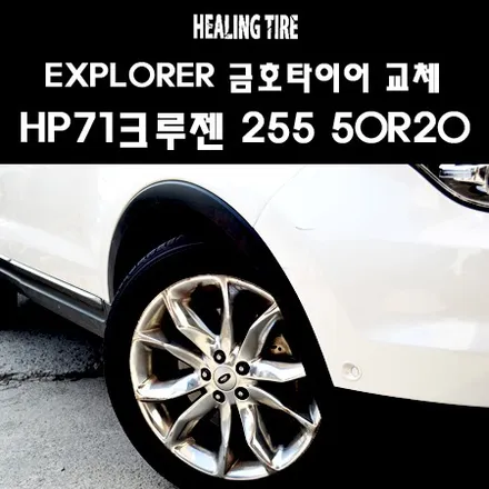 포드(FODE)익스플로러 타이어 교체/금호타이어/금호크루젠/금호 HP71/익스플로러 타이어/255 50 20/20인치타이어/포드 타이어/힐링타이어/남양주힐링타이어/20인치/휠 / 남양주, 강동, 하남, 송파