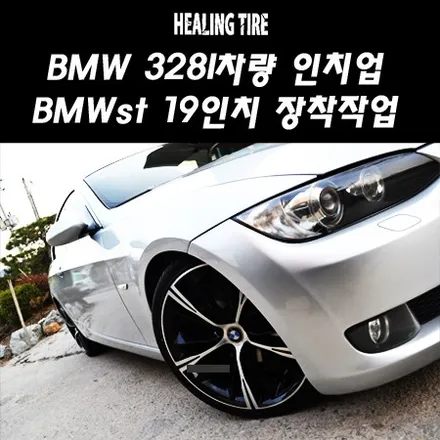 BMW 328I 쿠페차량 순정 18인치 에서 BMW st 19인치 휠 교체/인치업/힐링타이어/휠튜닝/BMW3시리즈/BMW328/BMW쿠페/남양주 / 남양주, 강동, 하남, 송파