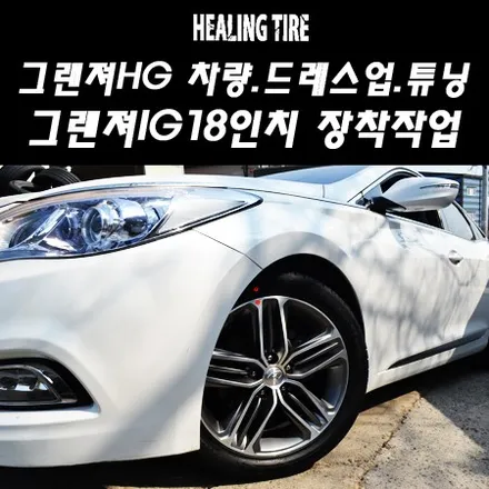 [그랜져HG 13년형 18인치 에서 그랜져IG 18인치휠타이어 장착]그랜져HG/그랜져IG/그랜져HG IG장착/18인치/힐링타이어/남양주힐링타이어/현대모비스/18인치순정휠 / 남양주, 강동, 하남, 송파