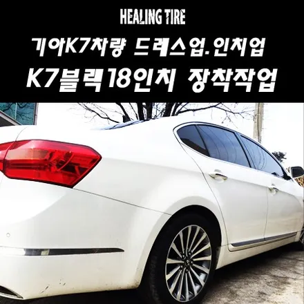(K7 17인치에서 K7 블랙럭셔리18인치 인치업)K7튜닝/K7인치업/기아/KIA/K7블랙럭셔리18인치/K7순정휠/튜닝휠/휠튜닝/순정휠 타이어/남양주힐링타이어/힐링타이어 / 남양주, 강동, 하남, 송파