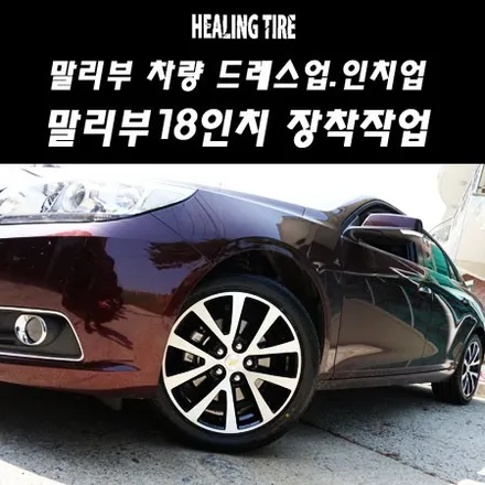 말리부17인치에서 18인치로 인치업/말리부17인치/브릿지스톤/말리부순정/말리부튜닝/말리부순정휠타이어/브릿지스통 에코피아/힐링타이어/남양주힐링타이어/인치업/245 45 18 / 남양주, 강동, 하남, 송파